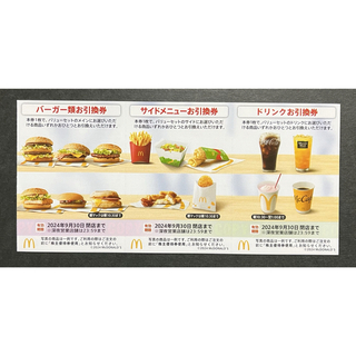 マクドナルド - マクドナルド株主優待 ﾊﾞｰｶﾞｰ類・ｻｲﾄﾞﾒﾆｭｰ・ﾄﾞﾘﾝｸ×各1枚ずつ