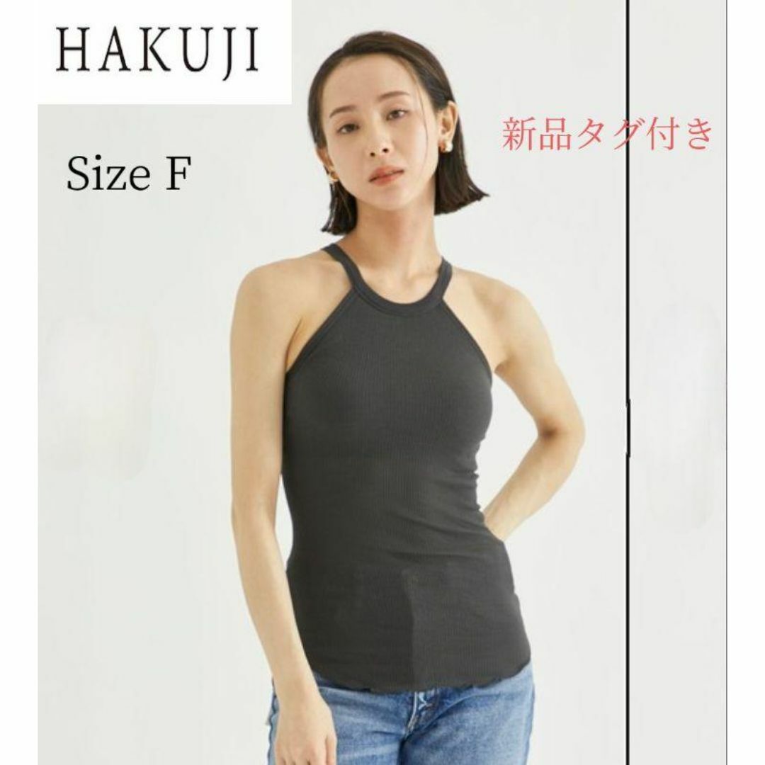 HAKUJI(ハクジ)の【HAKUJI】新品 Twist cotton bra tank チャコール F レディースのトップス(タンクトップ)の商品写真