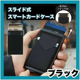 スライド式 カードケース ブラック マネークリップ 財布 名刺入れ 定期 薄型