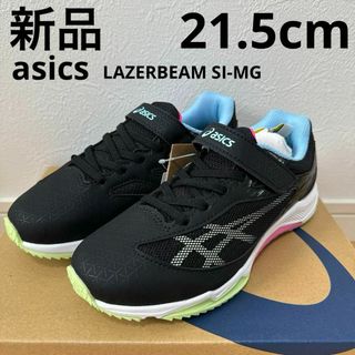 アシックス(asics)の新品　asics レーザービーム SI-MG  キッズ　スニーカー　21.5 黒(スニーカー)