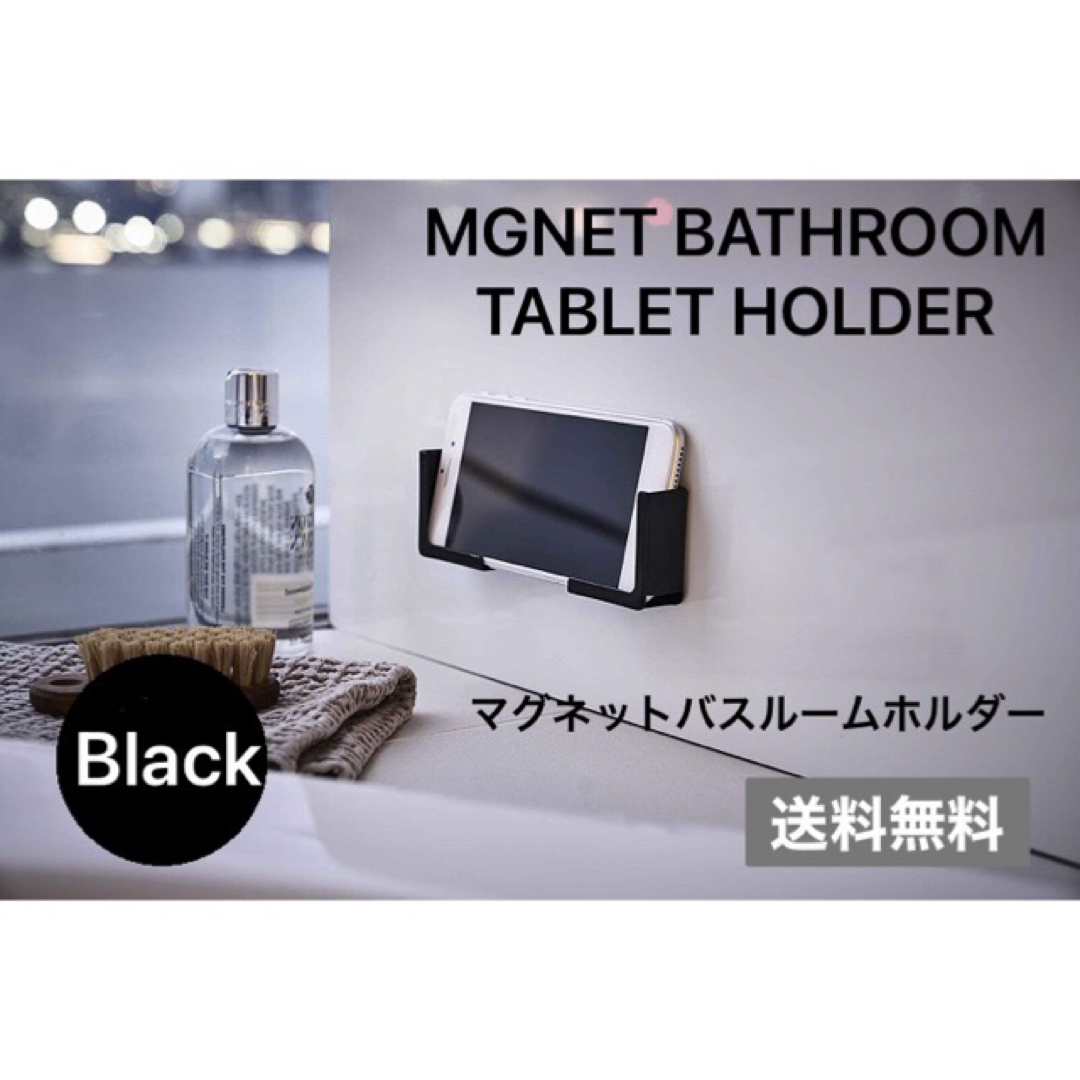 ✨匿名発送✨ タブレット ホルダー マグネット お風呂 ブラック スマホ 料理 スマホ/家電/カメラのスマホアクセサリー(その他)の商品写真