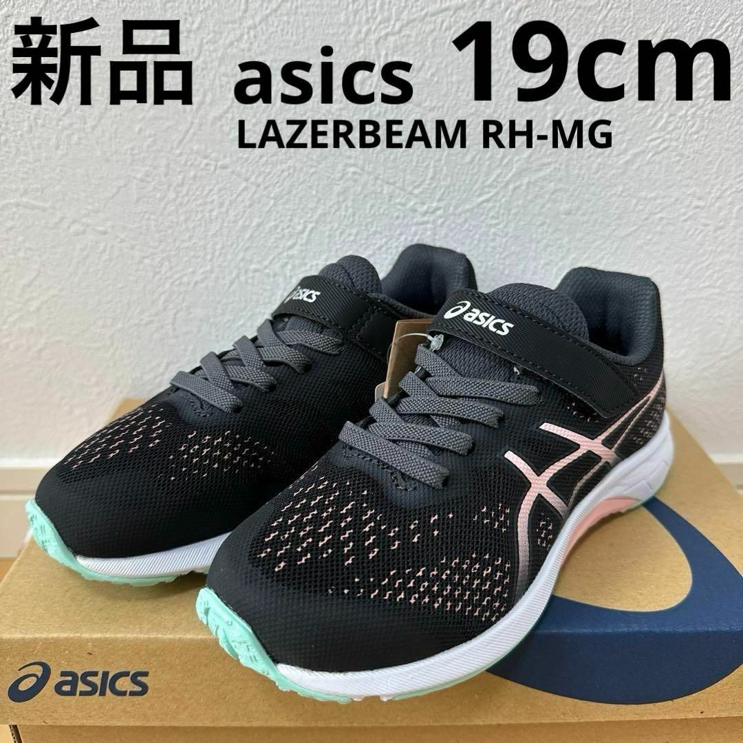 asics(アシックス)の新品　asics レーザービーム RH-MG キッズ　ジュニア　スニーカー　19 キッズ/ベビー/マタニティのキッズ靴/シューズ(15cm~)(スニーカー)の商品写真