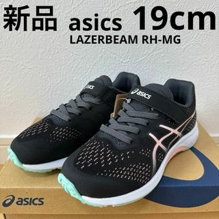 アシックス(asics)の新品　asics レーザービーム RH-MG キッズ　ジュニア　スニーカー　19(スニーカー)