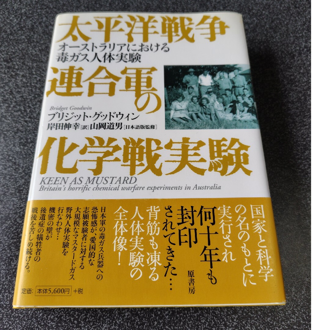 太平洋戦争連合軍の化学戦実験 エンタメ/ホビーの本(人文/社会)の商品写真