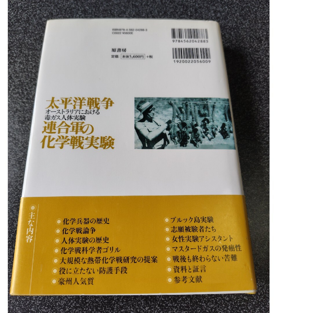 太平洋戦争連合軍の化学戦実験 エンタメ/ホビーの本(人文/社会)の商品写真