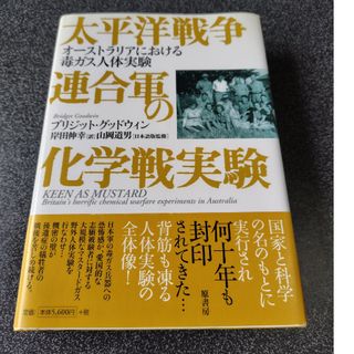 太平洋戦争連合軍の化学戦実験(人文/社会)