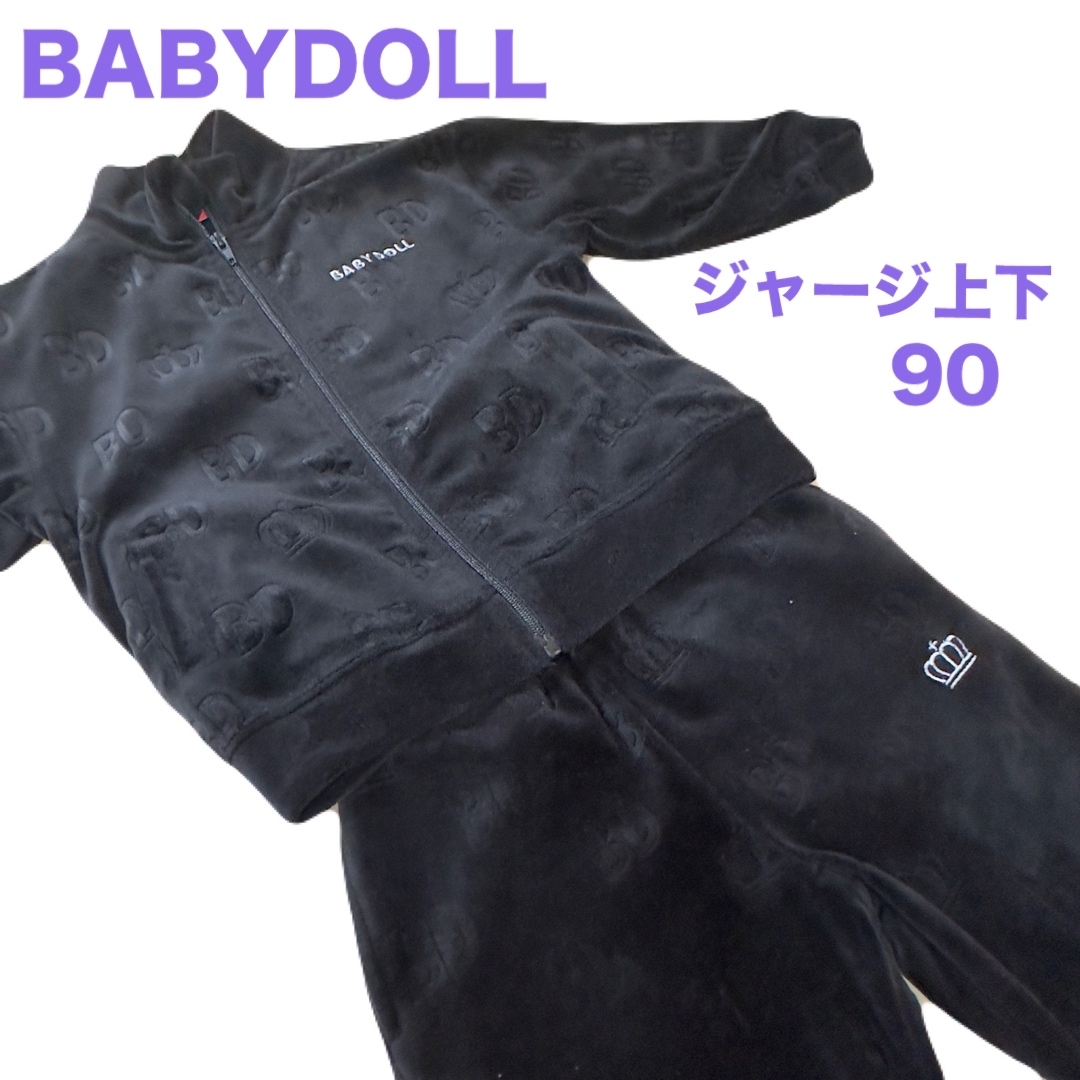 BABYDOLL(ベビードール)のBABYDOLL  ジャージ上下セット キッズ/ベビー/マタニティのキッズ服男の子用(90cm~)(その他)の商品写真