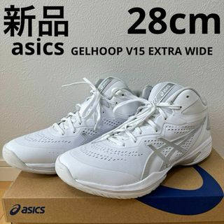 アシックス(asics)の新品　asics ゲルフープV15 バスケシューズ　バッシュ　白　28cm(バスケットボール)