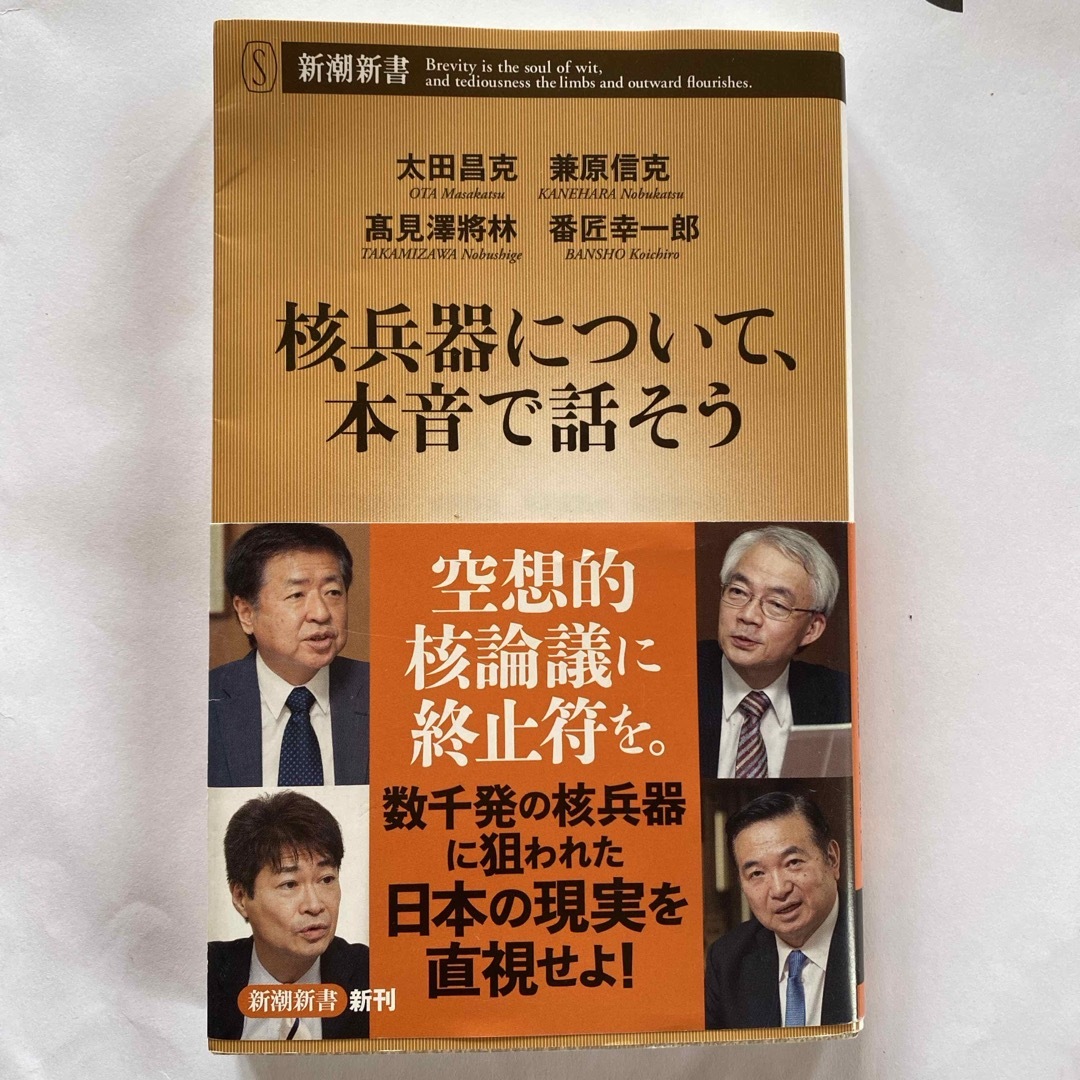 核兵器について、本音で話そう エンタメ/ホビーの本(その他)の商品写真