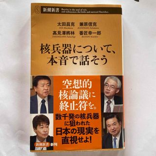 核兵器について、本音で話そう