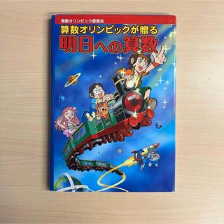 算数オリンピックが贈る　明日への算数(語学/参考書)