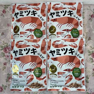 ヤミツキ小えび　金賞受賞　スナック菓子　わさびマヨ味　4袋　まとめ売り(菓子/デザート)