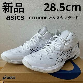 アシックス(asics)の新品　asics ゲルフープV15 バスケシューズ　バッシュ　白　28.5cm(バスケットボール)