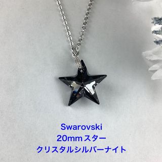 Swarovski 20mmスターペンダント〜クリスタルシルバーナイト(ネックレス)