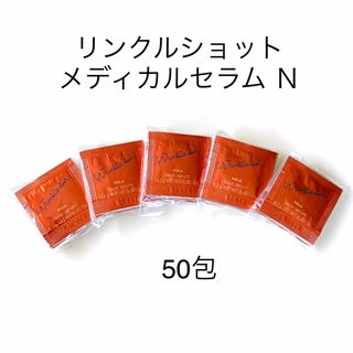 ポーラ(POLA)のPOLA リンクルショットメディカルセラム N 50包(美容液)