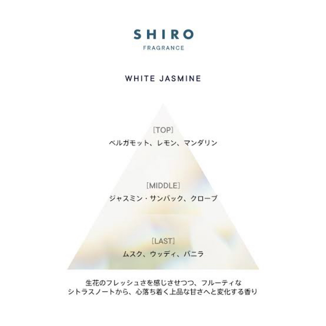 shiro(シロ)のshiro ホワイトジャスミン　オードパルファン コスメ/美容の香水(ユニセックス)の商品写真