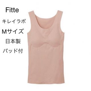 グンゼ(GUNZE)のM ピンクFitteパッド付き 日本製 キレイラボ 新品 グンゼ タンクトップ(アンダーシャツ/防寒インナー)