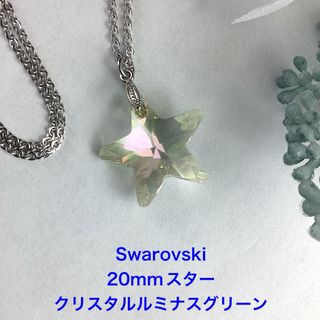 Swarovski 20mmスターペンダント〜クリスタルルミナスグリーン(ネックレス)