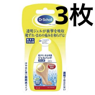 新品3枚セット 靴ずれ・まめ保護ジェルパッド(フットケア)