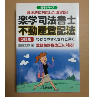 楽学司法書士不動産登記法(資格/検定)