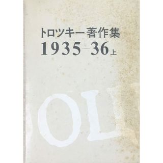 ［中古］トロツキー著作集〈1935-36 上〉 (1975年) 　管理番号：20240427-2(その他)