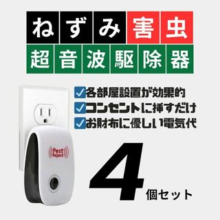 4個セット 最新版害虫駆除 虫除け器ネズミ駆除 撃退 ねずみ ゴキブリ 蚊 ダニ