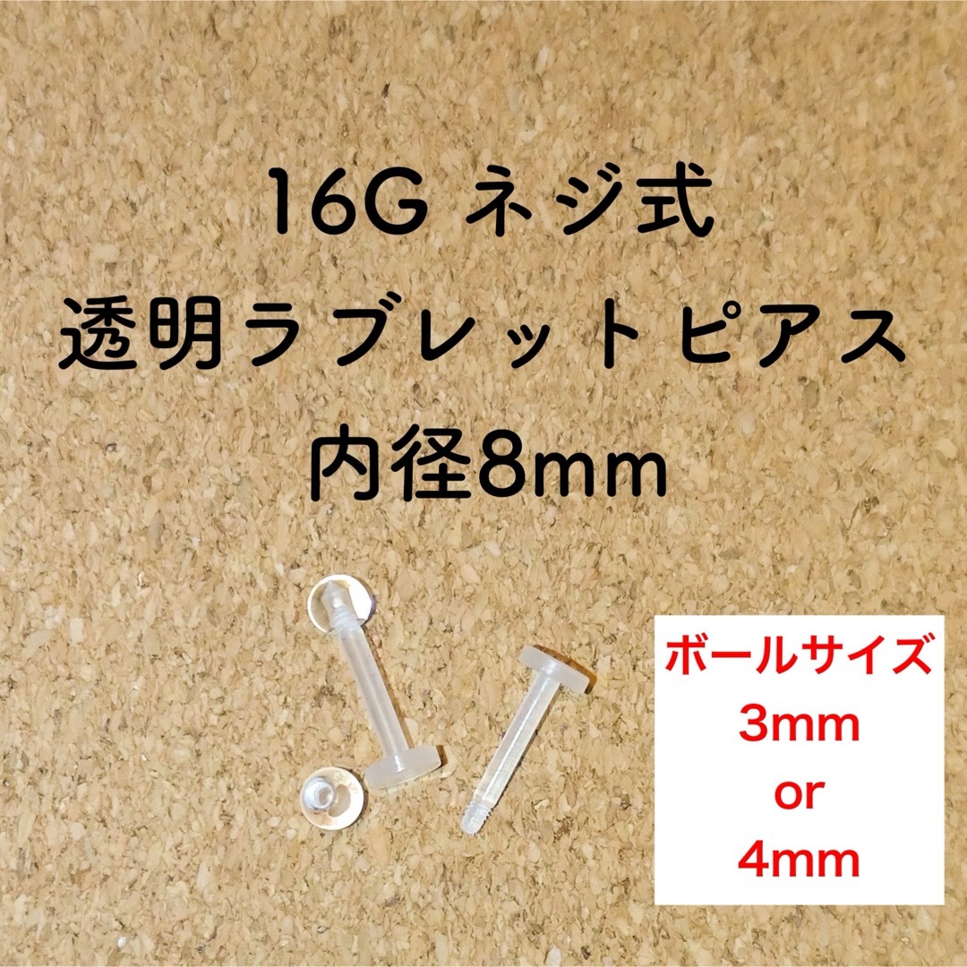 16G ネジ式 透明ラブレット ピアス 2本【8mm】 レディースのアクセサリー(ピアス)の商品写真