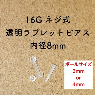 16G ネジ式 透明ラブレット ピアス 2本【8mm】(ピアス)