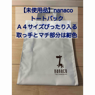 nanaco エコバッグ  ナナコ　Ａ４サイズ　 トートバッグ 手提げ袋(トートバッグ)