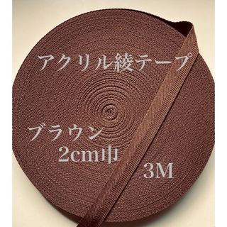 アクリル綾テープ ブラウン 20mm巾  3M(各種パーツ)