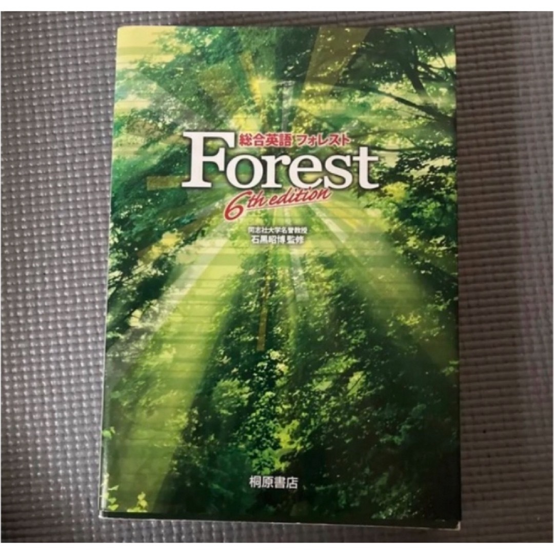 総合英語Forest (6th edition) エンタメ/ホビーの本(語学/参考書)の商品写真