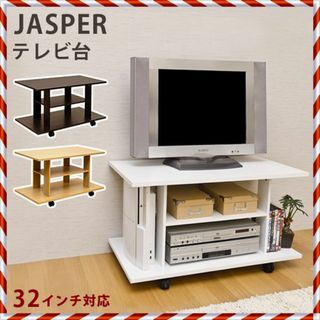 ★新品未使用★ キャスター付き JASPER テレビ台（DBR/WH）(リビング収納)