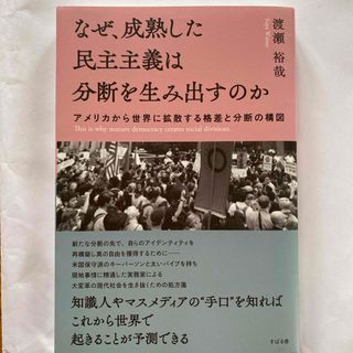 なぜ、成熟した民主主義は分断を生み出すのか(人文/社会)