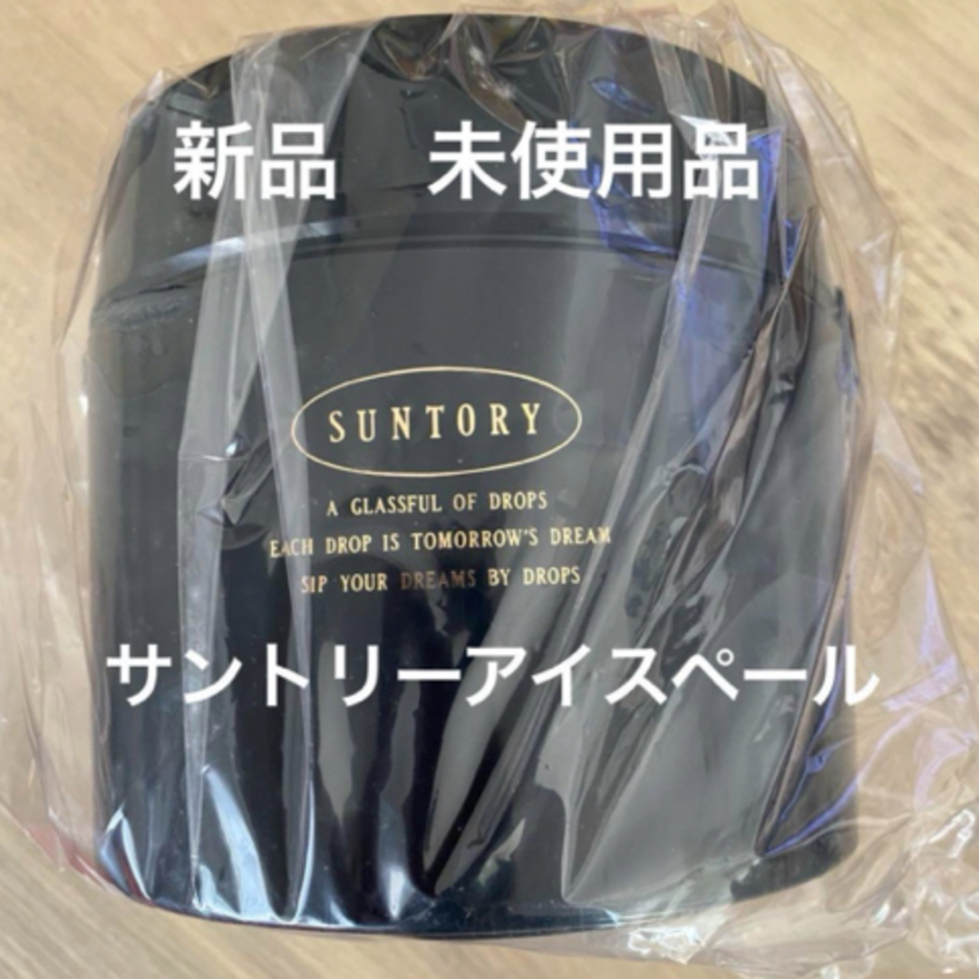 新品　●未使用品/SUNTORY サントリー 二重 アイスペール  トング付　氷 インテリア/住まい/日用品のキッチン/食器(その他)の商品写真