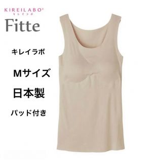 グンゼ(GUNZE)のM ベージュ  Fitteパッド付き 日本製 キレイラボ 新品 グンゼ タンク(タンクトップ)