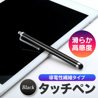 ブラック タッチペン 導電性繊維タイプ iPhone/android対応 黒(タブレット)