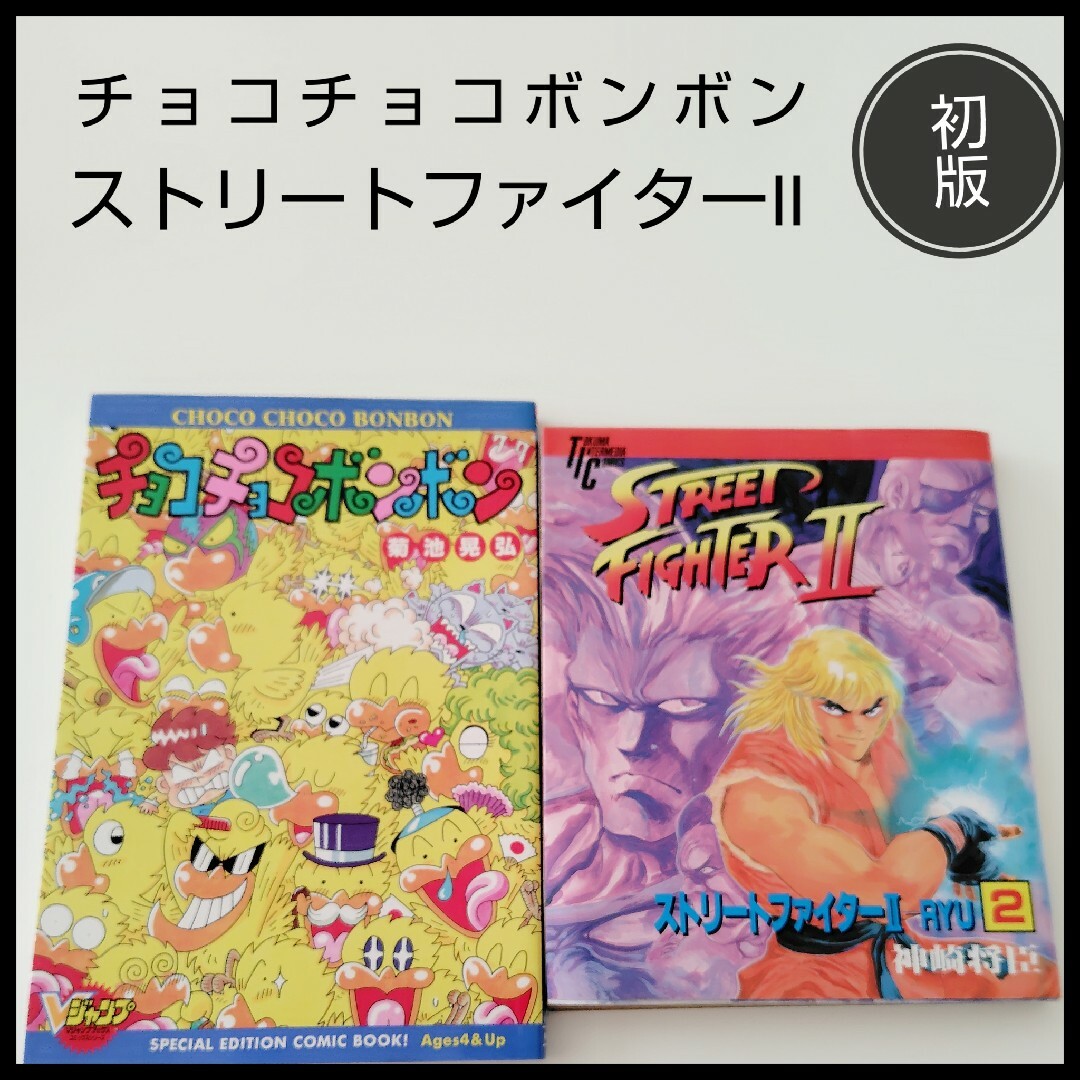 集英社(シュウエイシャ)のチョコチョコボンボン　Vジャンプ　チョコボ　ストリートファイターⅡ　初版　集英社 エンタメ/ホビーの漫画(少年漫画)の商品写真