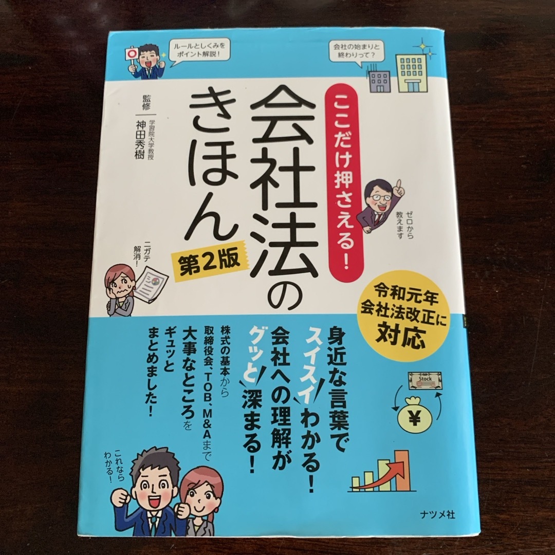 ここだけ押さえる！会社法のきほん エンタメ/ホビーの本(人文/社会)の商品写真