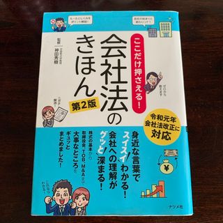 ここだけ押さえる！会社法のきほん(人文/社会)