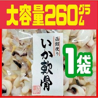 ♦函館/山一食品より直送♦ボリュームたっぷり300㌘  甘酢いか軟骨  １袋(魚介)