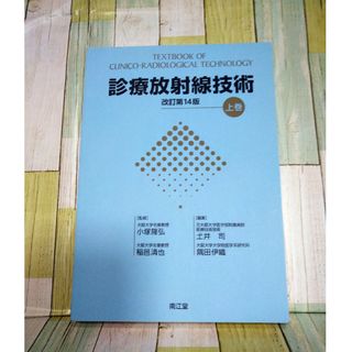 診療放射線技術(語学/参考書)