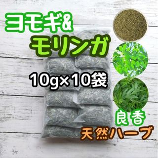 天然ハーブ ヨモギ& モリンガ 10g×10個 ヨモギ蒸し モリンガ蒸し 薬草湯(ドライフラワー)