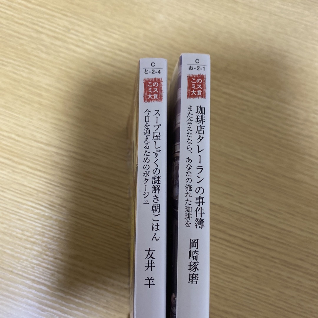 ミステリー2冊セット　スープ屋しずくの謎解き朝ごはん　珈琲店タレーランの事件簿 エンタメ/ホビーの本(文学/小説)の商品写真