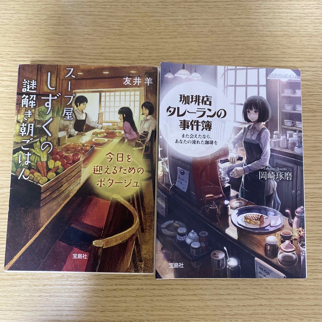 ミステリー2冊セット　スープ屋しずくの謎解き朝ごはん　珈琲店タレーランの事件簿 エンタメ/ホビーの本(文学/小説)の商品写真