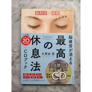 脳疲労が消える　最高の休息法［ＣＤブック］(健康/医学)