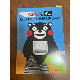 くまモンと学ぶExcelデータ分析入門コース(コンピュータ/IT)