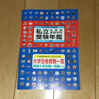 私立中学校高等学校受験年鑑(語学/参考書)