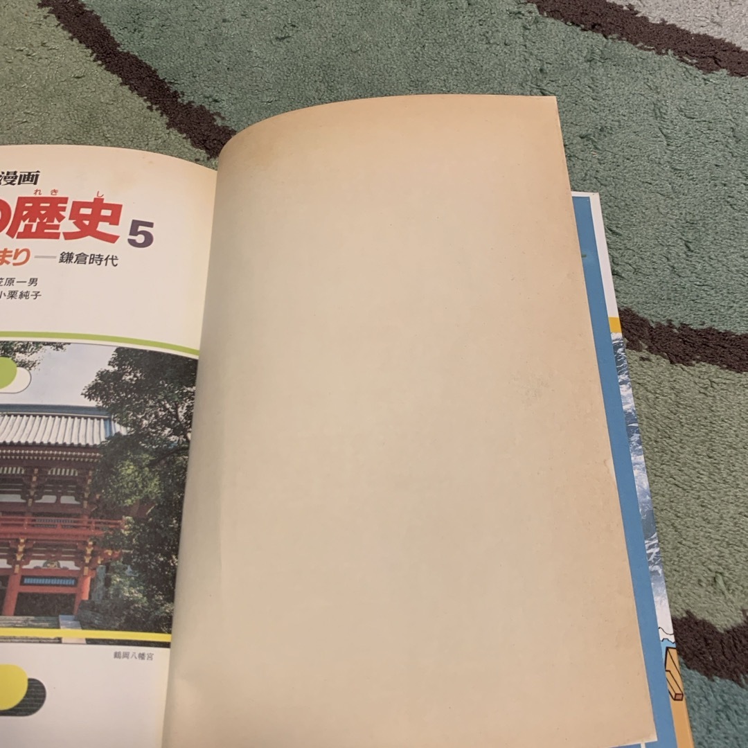 集英社版　日本の歴史5 エンタメ/ホビーの本(絵本/児童書)の商品写真