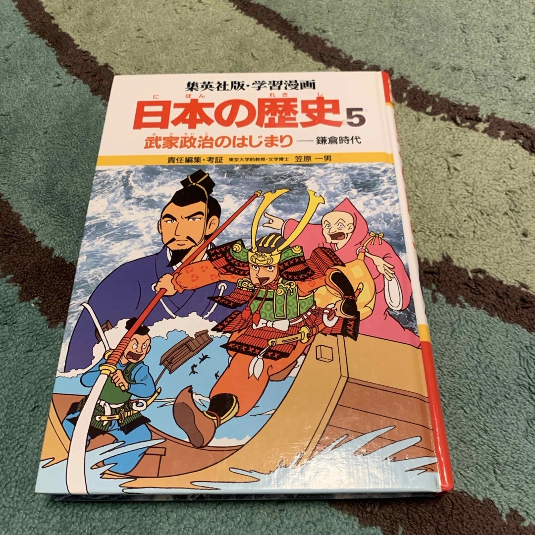 集英社版　日本の歴史5 エンタメ/ホビーの本(絵本/児童書)の商品写真