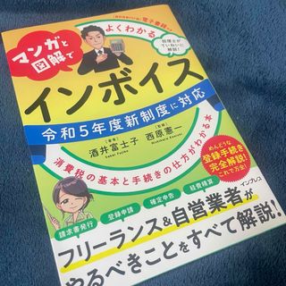 マンガと図解でよくわかるインボイス　消費税の基本と手続きの仕方がわかる本(ビジネス/経済)